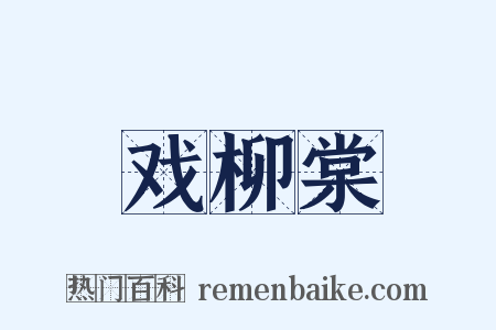 戏柳棠是什么意思的图片